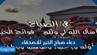 اجمل دعاء صباح الخير للاصدقاء والعائلة والاحباب مكتوب وبالصور