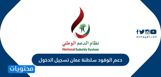 دعم الوقود سلطنة عمان تسجيل الدخول 2024