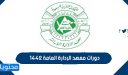 رابط التسجيل في دورات معهد الإدارة العامة 1448 عن بعد