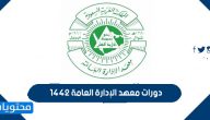رابط التسجيل في دورات معهد الإدارة العامة 1447 عن بعد