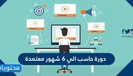 طريقة أخذ دورة حاسب الي 6 شهور معتمدة 2025