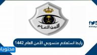 رابط استعلام منسوبي الأمن العام 1442