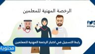 رابط التسجيل في اختبار الرخصة المهنية للمعلمين 1442 وطريقة التقديم عبر tpl.etec.gov.sa