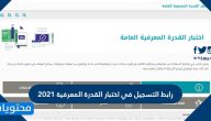 رابط التسجيل في اختبار القدرة المعرفية 2021
