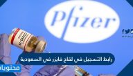 رابط التسجيل في لقاح فايزر في السعودية 1442