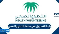 رابط التسجيل في منصة التطوع الصحي volunteer.srca.org.sa