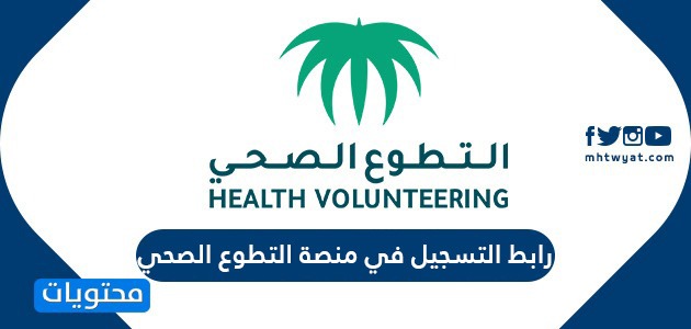 رابط التسجيل في منصة التطوع الصحي volunteer.srca.org.sa