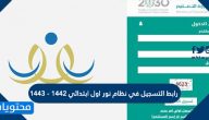 رابط التسجيل في نظام نور اول ابتدائي 1442 – 1443