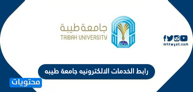 موعد التسجيل في جامعة طيبة 1442