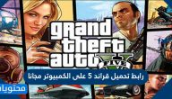 رابط تحميل قراند 5 على الكمبيوتر مجانا ومتطلبات التشغيل