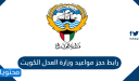 رابط حجز موعد وزارة العدل الكويت 2026