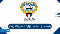 رابط حجز موعد وزارة العدل الكويت 2025