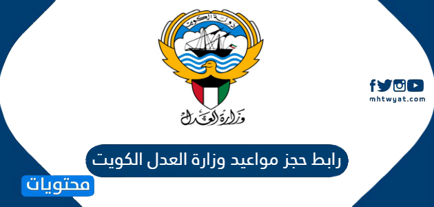 رابط حجز موعد وزارة العدل الكويت 2024