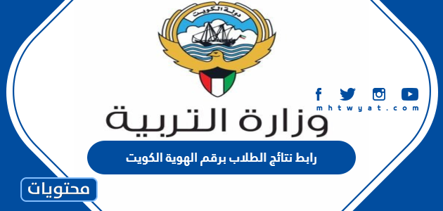 رابط نتائج الطلاب برقم الهوية الكويت 2024
