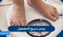 نظام رجيم سريع المفعول لإزالة الكرش للرجال والنساء 2025