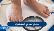 نظام رجيم سريع المفعول لإزالة الكرش للرجال والنساء 2025