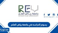 كم رسوم الدراسه في جامعة رياض العلم 2025-1447