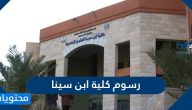 كم رسوم الدراسة في كلية ابن سينا الأهلية للعلوم الطبية 2025