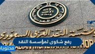 كيفية رفع شكوى لمؤسسة النقد العربي السعودي