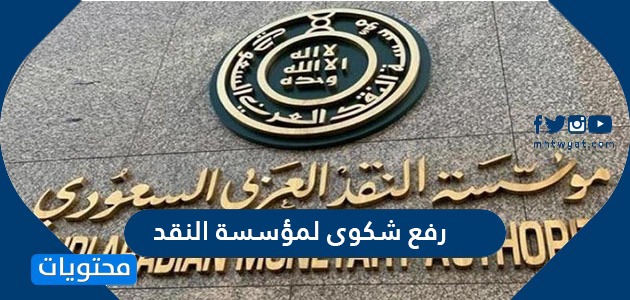 كيفية رفع شكوى لمؤسسة النقد العربي السعودي