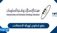 كيفية رفع شكوى لهيئة الاتصالات وتقنية المعلومات