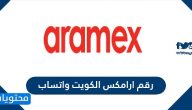 رقم ارامكس الكويت واتساب وطرق التواصل مع الشركة
