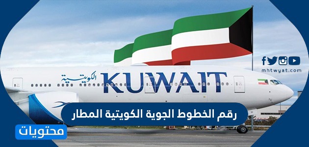 رقم الخطوط الجوية الكويتية المطار وطرق التواصل