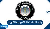 رقم المباحث الالكترونية الكويت