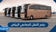 رقم النقل الجماعي الرياض وطرق التواصل مع شركة النقل الجماعي