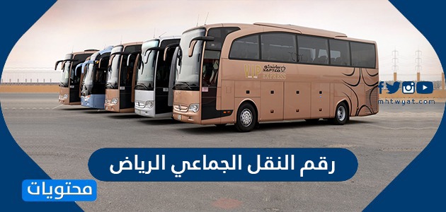 رقم النقل الجماعي الرياض وطرق التواصل مع شركة النقل الجماعي