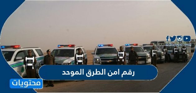 رقم امن الطرق الموحد المجاني في السعودية