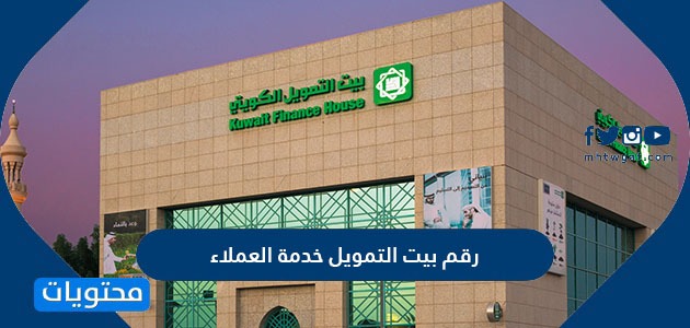 رقم بيت التمويل خدمة العملاء وعناوين الفروع في الكويت