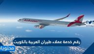 رقم خدمة عملاء طيران العربية بالكويت وطرق التواصل مع طيران العربية