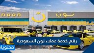 رقم خدمة عملاء نون السعودية وطرق التواصل مع خدمة العملاء