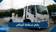 رقم سطحة الرياض وأسعار سطحات الرياض