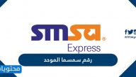 رقم سمسا الموحد لخدمة العملاء وطرق التواصل مع الشركة