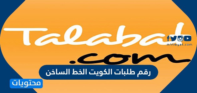رقم طلبات الكويت الخط الساخن وطرق التواصل مع خدمة العملاء