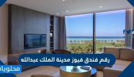 رقم فندق فيوز مدينة الملك عبدالله