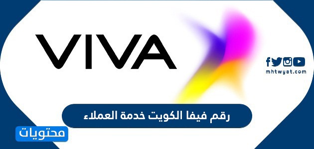 رقم فيفا الكويت خدمة العملاء وطرق التواصل