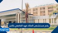 رقم مستشفى الملك فهد الجامعي بالخبر