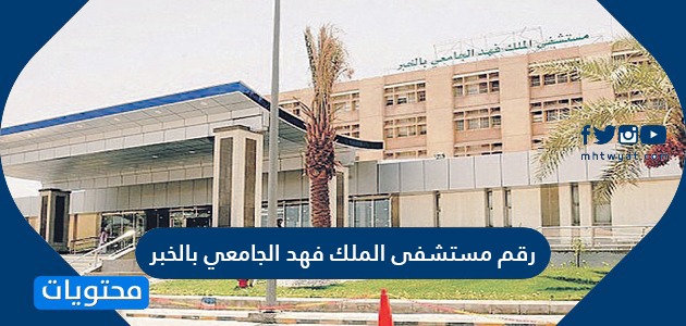 رقم مستشفى الملك فهد الجامعي بالخبر