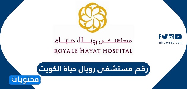 رقم مستشفى رويال حياة الكويت وطرق التواصل مع المستشفى
