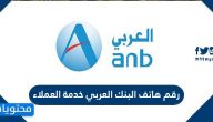رقم هاتف البنك العربي خدمة العملاء