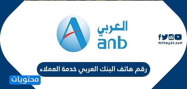 المجاني العربي رقم بنك رقم الخطوط