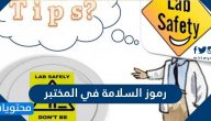 رموز السلامة في المختبر ومعانيها بالصور