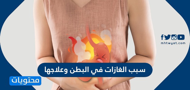 علاج الهواء في البطن