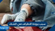 ما سبب برودة الاطراف في الشتاء