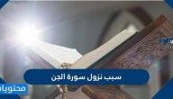 سبب نزول سورة الجن