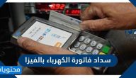 سداد فاتورة الكهرباء بالفيزا .. خدمة تسديد فاتورة الكهرباء السعودية