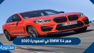 كم سعر BMW X4 في السعودية 2020